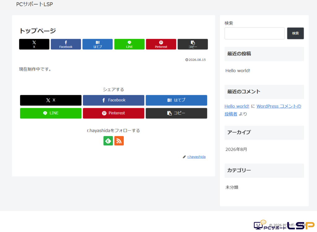 【PCサポートLSP】Wordpress+Cocoonのデフォルト設定画像。