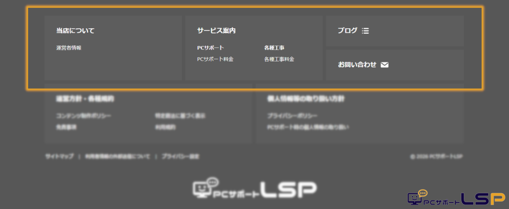 【PCサポートLSP】PC版サイトのフッター上段（主要導線とサービス案内エリア）のレイアウト