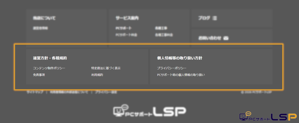 【PCサポートLSP】PC版サイトのフッター下段（運営方針や各種規約をまとめたエリア）