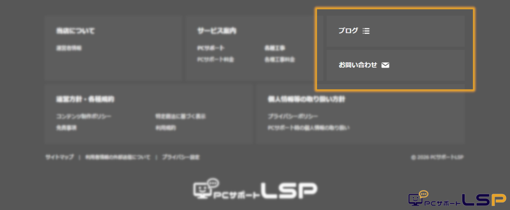 【PCサポートLSP】ブログとお問い合わせを独立させ専用アイコンを配置したフッターのカードエリア