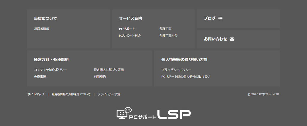 【PCサポートLSP】独自にレイアウト設計したPC版フッターの全体完成図