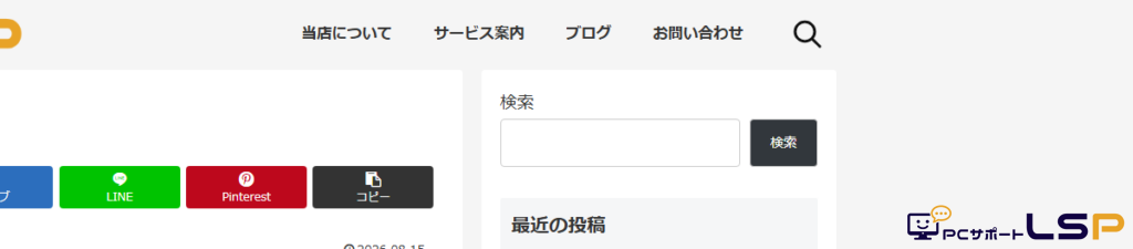 【PCサポートLSP】シンプルに整理されたPC版グローバルメニュー