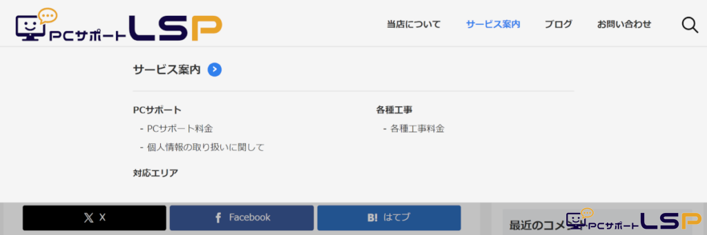 【PCサポートLSP】サービス案内やブログに採用した横幅のあるメガメニュー