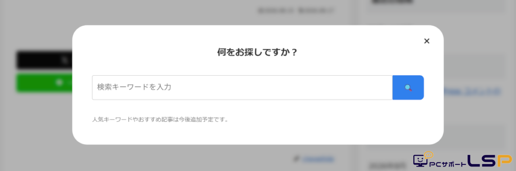 【PCサポートLSP】虫眼鏡アイコンから展開する検索用モーダルウィンドウ