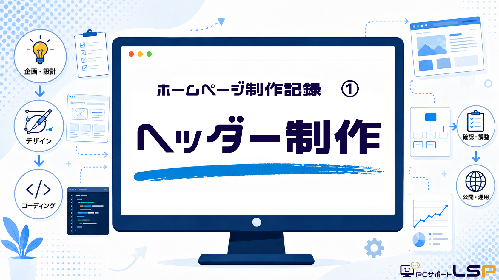【PCサポートLSP】ホームページヘッダーの制作記録